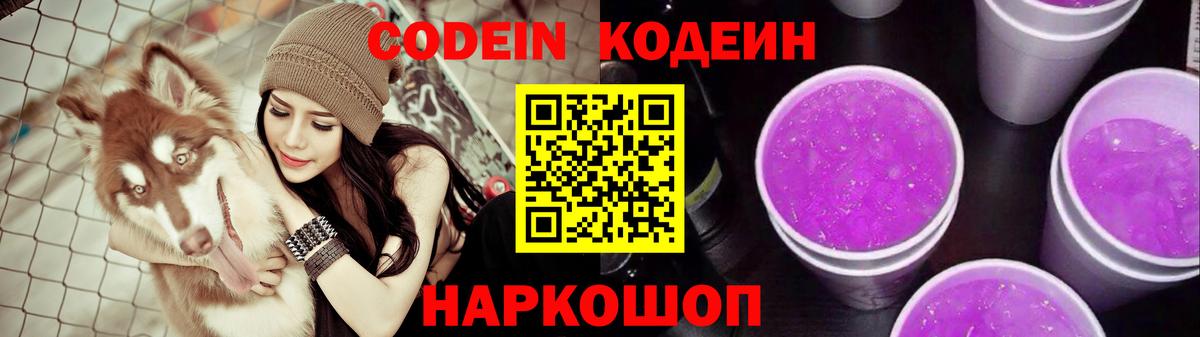 Нижневартовск  Codein Purple Drank  Вход с VPN  Кодеиновый сироп Lean напиток Lean (лин) 